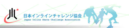 日本インラインチャレンジ協会